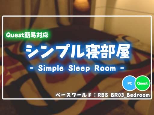 シンプル寝部屋