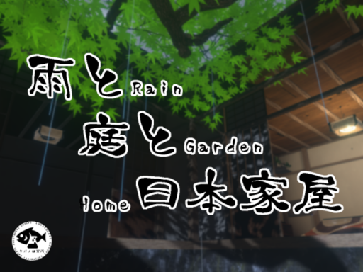 雨と庭と日本家屋 -Rain Garden Home-
