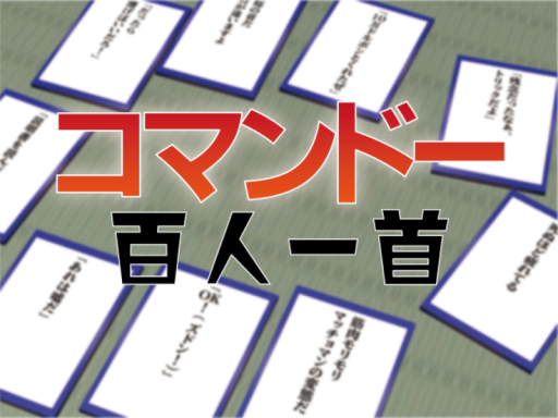 コマンドー百人一首