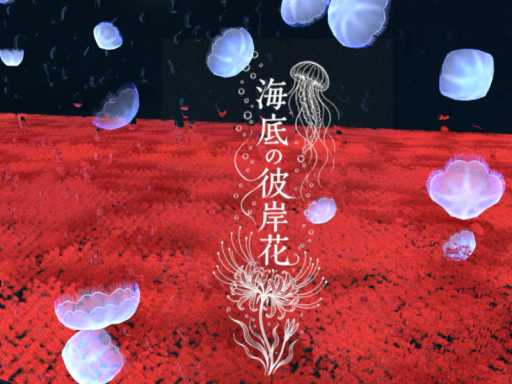 海底の彼岸花