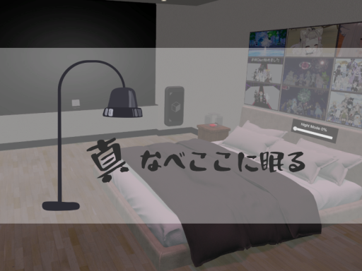 真なべここに眠る