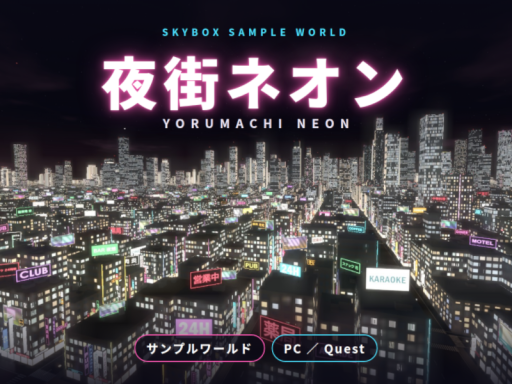 夜街ネオン サンプルワールド
