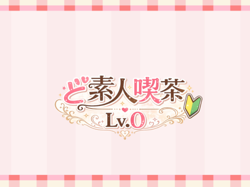 ど素人喫茶Lv․0