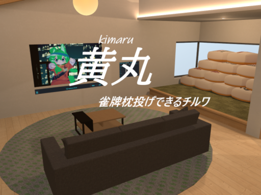 黄丸 ～雀牌枕投げできるチルワ～