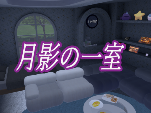 月影の一室