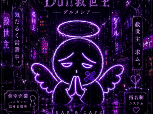 ダウナー喫茶 Dull救世主