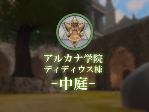 アルカナ学院ディディウス棟_中庭