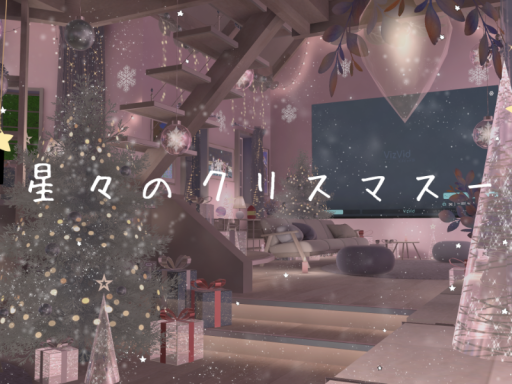 ー星々のクリスマスー