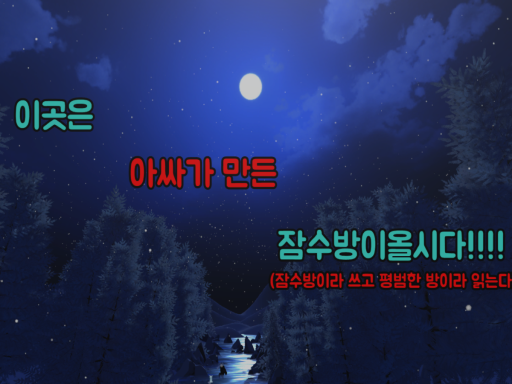 아싸가 만든 잠수방