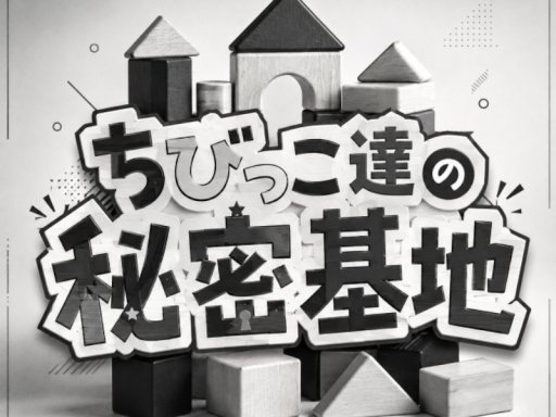 ちびっこ達の秘密基地