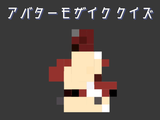アバターモザイククイズ - avatar mosaic quiz -