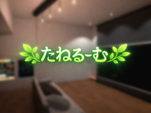 たねるーむ
