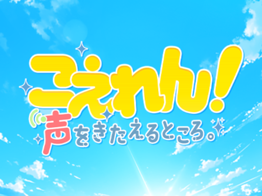 こえれん！ 声をきたえるところ。