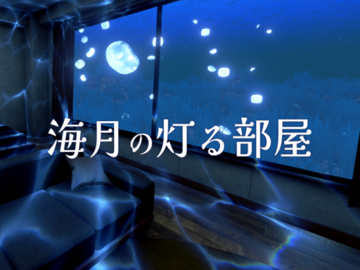 海月の灯る部屋 - A Room Lit by Jellyfish