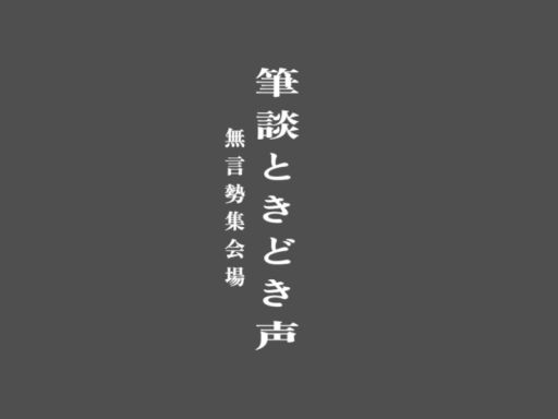 筆談ときどき声