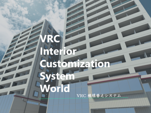 自分の部屋が持てるワールド - VRC Interior Customization System -
