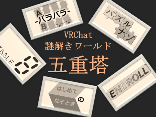謎解きワールド【五重塔】