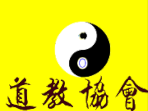 道教协会