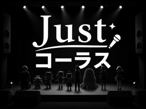 Just コーラス