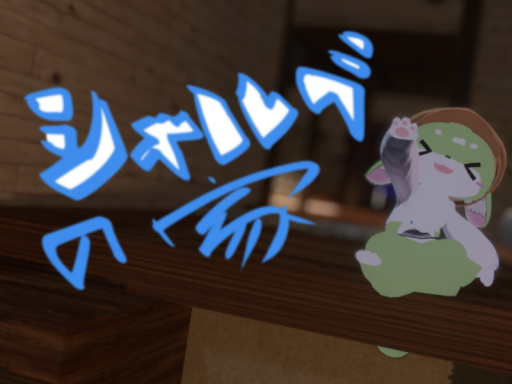 シャルベの家