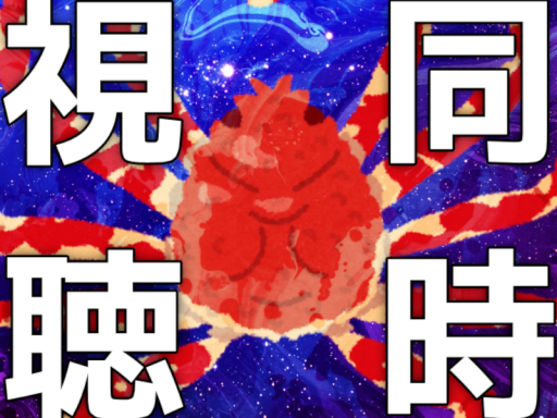 同時視聴部屋