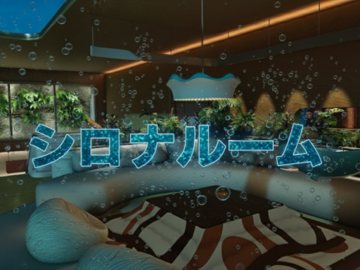 シロナルーム