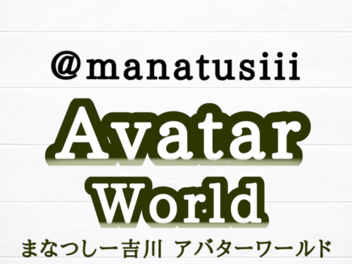 まなつしー作アバターワールド