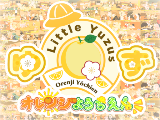 オレンジようちえん ゆず組