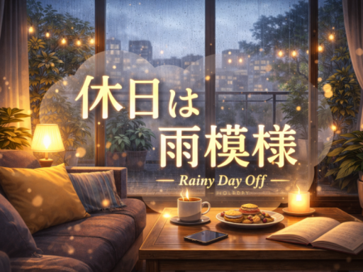 休日は雨模様