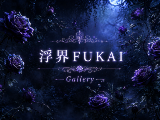 浮界FUKAI-Gallery