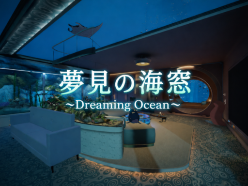 夢見の海窓 ~Dreaming Ocean~