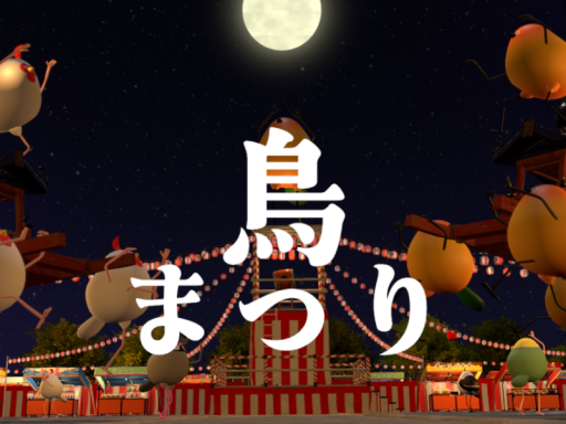 鳥まつり