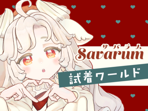 「サバラム Savarum」試着ワールド