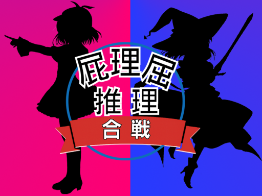 屁理屈推理合戦の館