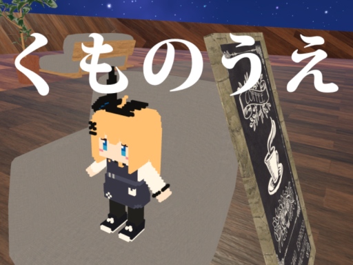 くものうえ
