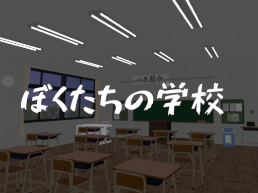 ぼくたちの学校