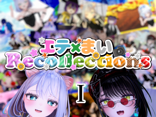 エテ×まいRecollections