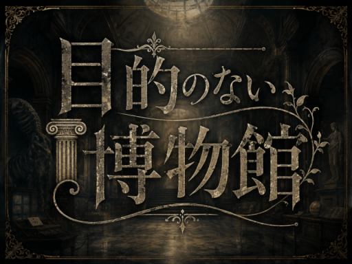 目的のない博物館