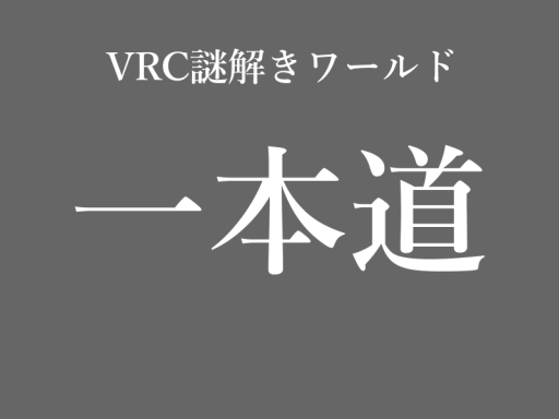 VRC謎解きワールド『一本道』