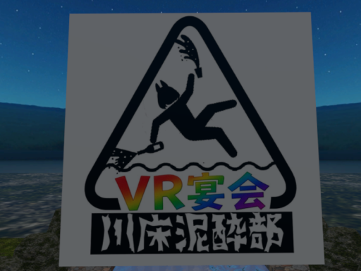 川床泥酔部