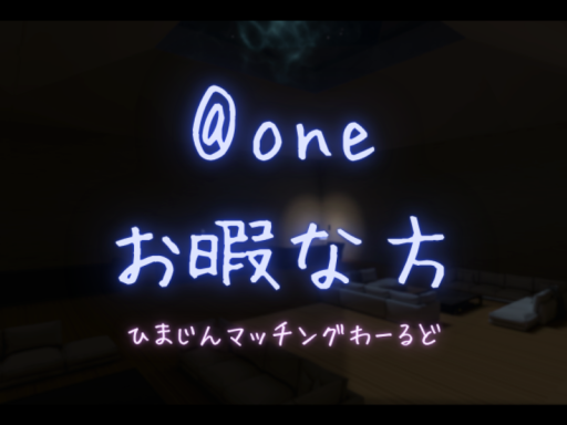 ＠one お暇な方 ひまじんマッチングわーるど