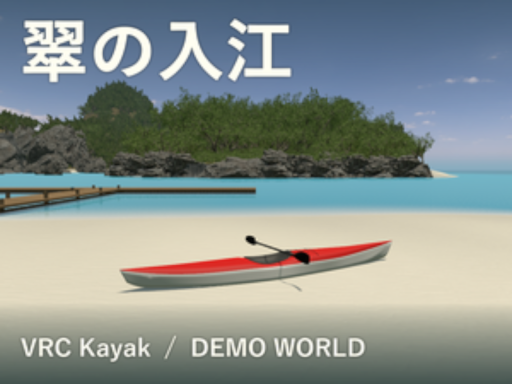 翠の入り江