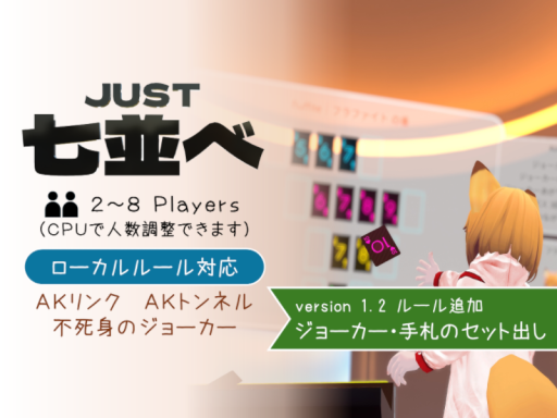 JUST 七並べ
