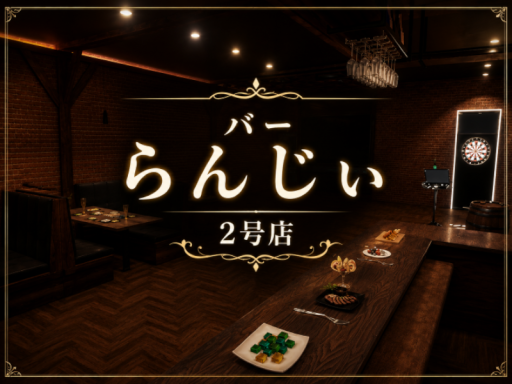 バー らんじぃ 2号店