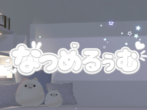 なつめるぅむ