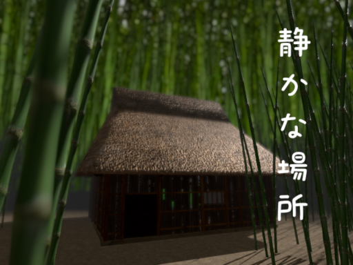 静かな場所