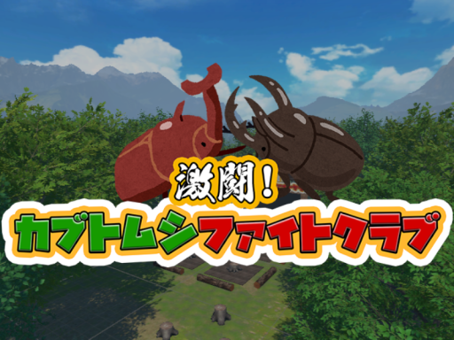 カブトムシファイトクラブ交流会 -会場-