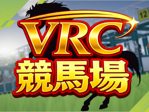 VRC競馬ゲームワールド RELEASE