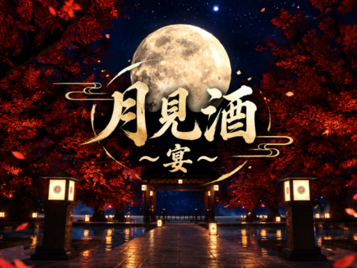 月見酒～宴～
