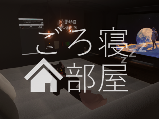 ごろ寝部屋